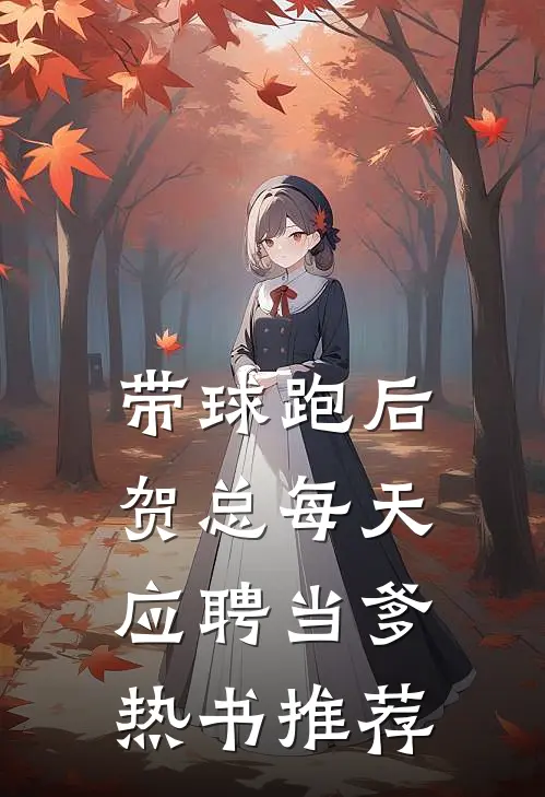 带球跑后，贺总每天应聘当爹热书推荐