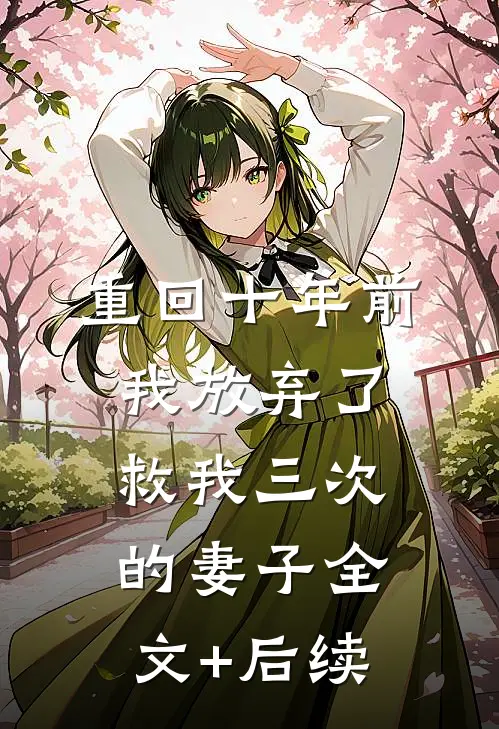 重回十年前，我放弃了救我三次的妻子全文+后续
