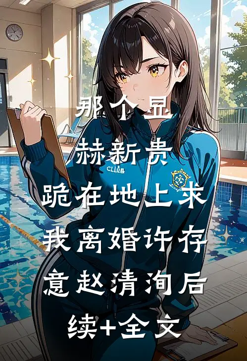 那个显赫新贵，跪在地上求我离婚许存意赵清洵后续+全文