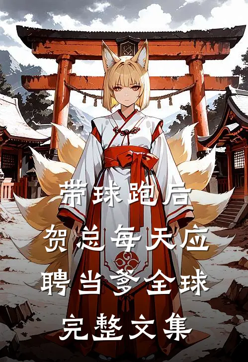 带球跑后，贺总每天应聘当爹全球完整文集