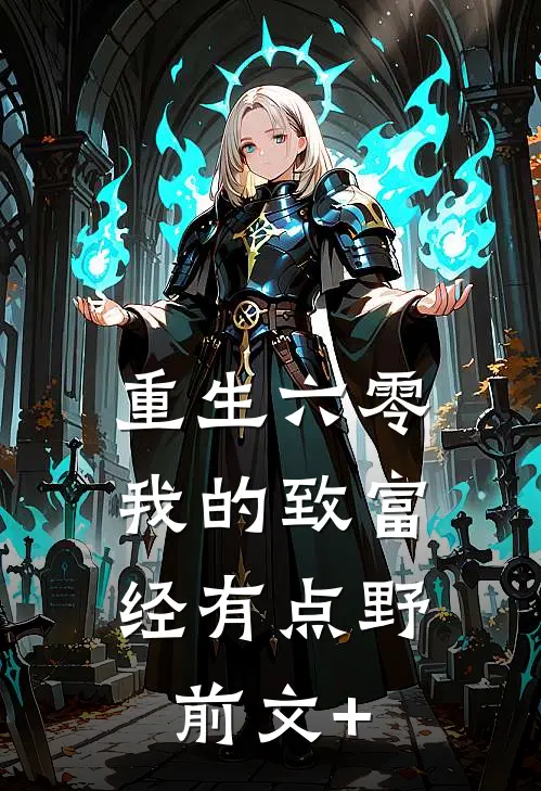 重生六零：我的致富经有点野前文+
