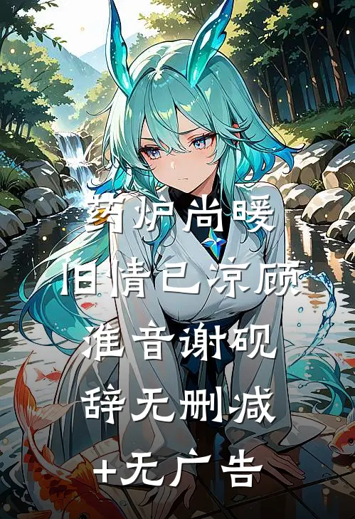 药炉尚暖，旧情已凉顾淮音谢砚辞无删减+无广告
