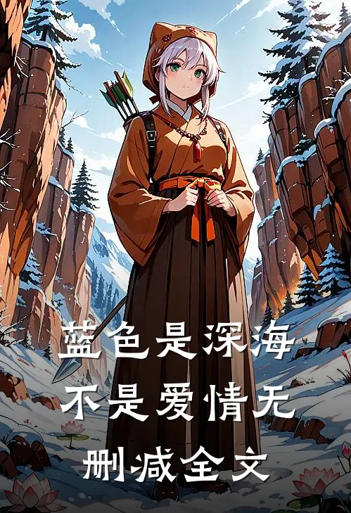 蓝色是深海，不是爱情无删减全文