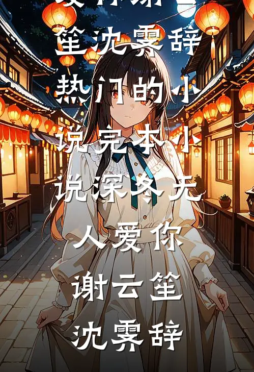 深冬无人爱你谢云笙沈霁辞热门的小说_完本小说深冬无人爱你(谢云笙沈霁辞)