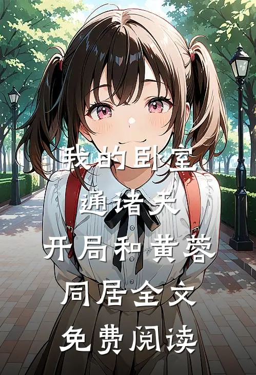 我的卧室通诸天：开局和黄蓉同居全文免费阅读