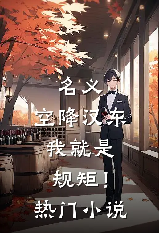 名义：空降汉东，我就是规矩！热门小说