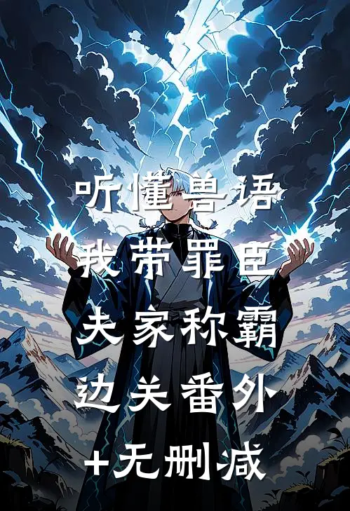 听懂兽语，我带罪臣夫家称霸边关番外+无删减