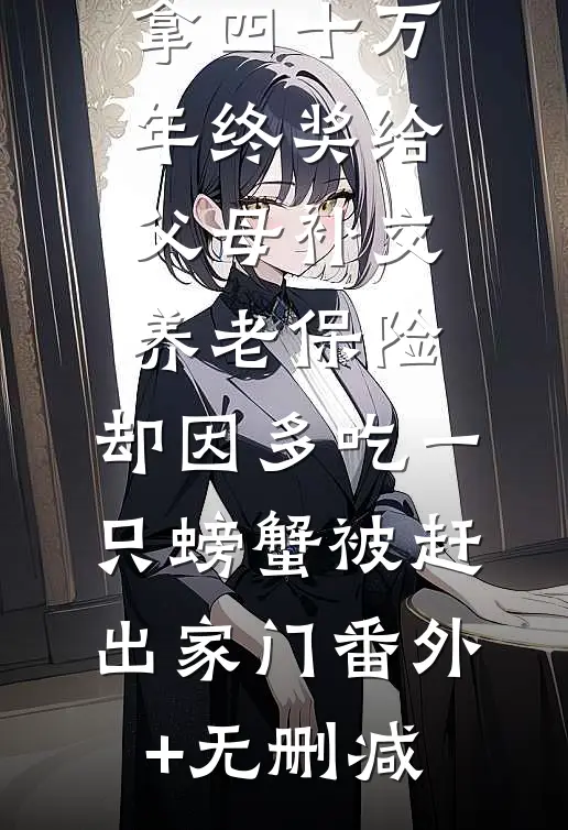拿四十万年终奖给父母补交养老保险，却因多吃一只螃蟹被赶出家门番外+无删减