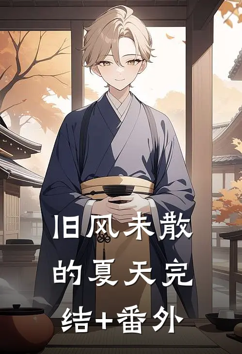 旧风未散的夏天完结+番外