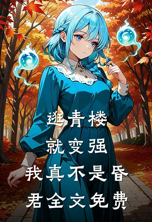 逛青楼就变强，我真不是昏君全文免费
