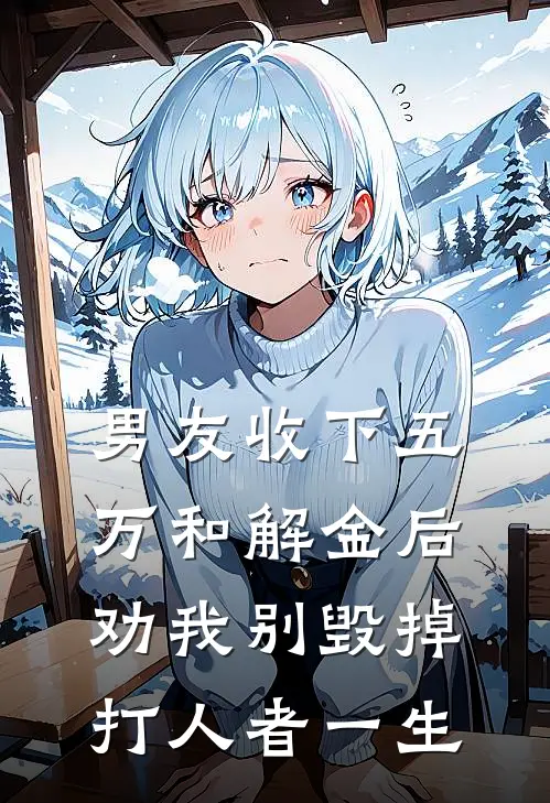 男友收下五万和解金后，劝我别毁掉打人者一生
