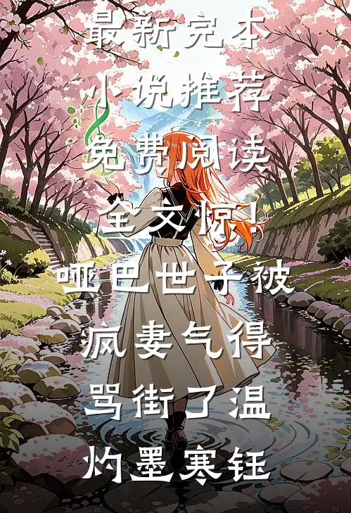 惊！哑巴世子被疯妻气得骂街了温灼墨寒钰最新完本小说推荐_免费阅读全文惊！哑巴世子被疯妻气得骂街了(温灼墨寒钰)