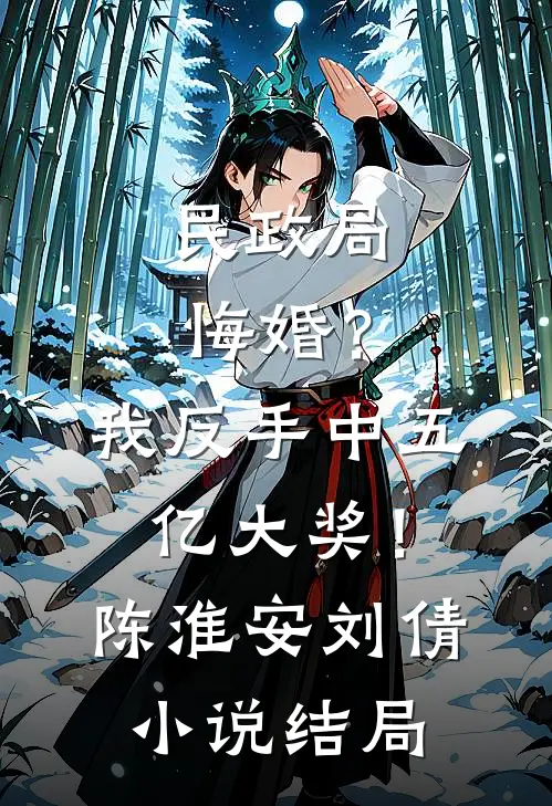 民政局悔婚？我反手中五亿大奖！陈淮安刘倩小说结局