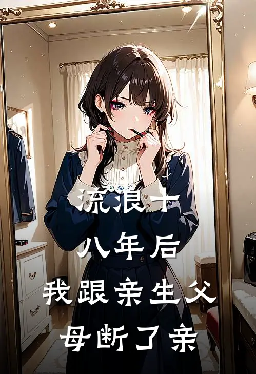 流浪十八年后，我跟亲生父母断了亲