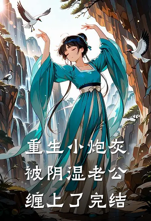 重生小炮灰被阴湿老公缠上了完结