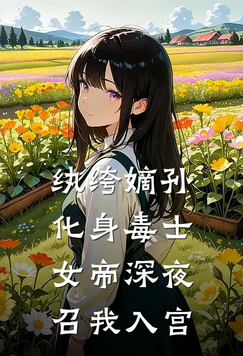 纨绔嫡孙化身毒士，女帝深夜召我入宫