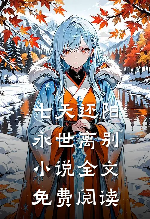 七天还阳，永世离别小说全文免费阅读