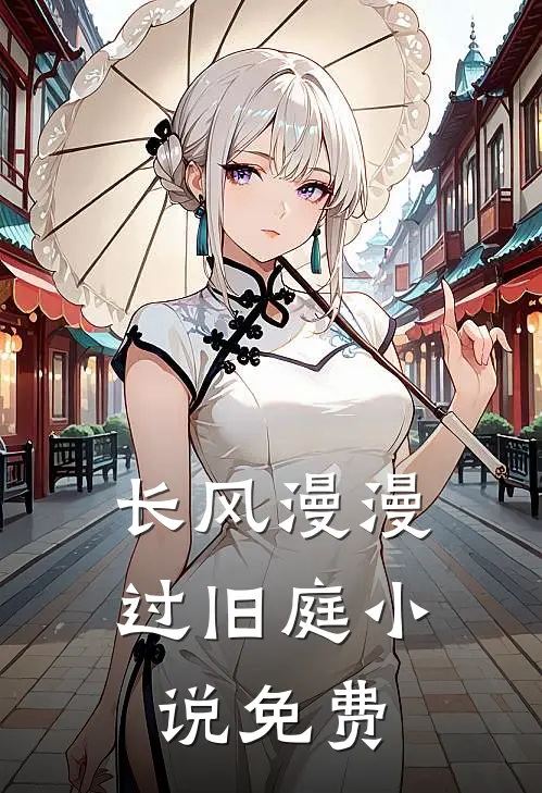 长风漫漫过旧庭小说免费