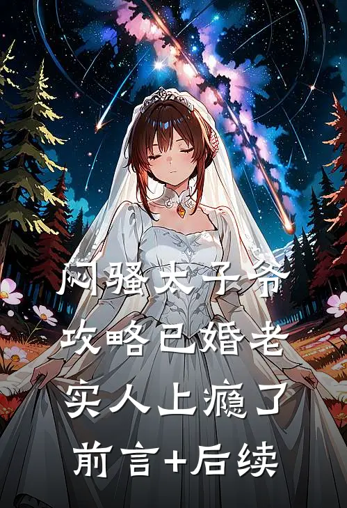 闷骚太子爷攻略已婚老实人上瘾了前言+后续