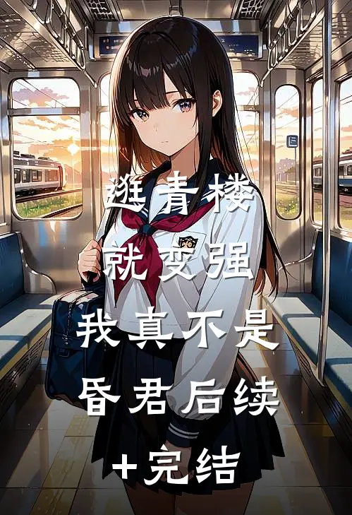 逛青楼就变强，我真不是昏君后续+完结