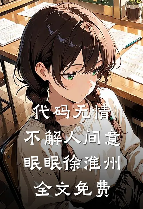 代码无情，不解人间意眠眠徐淮州全文免费
