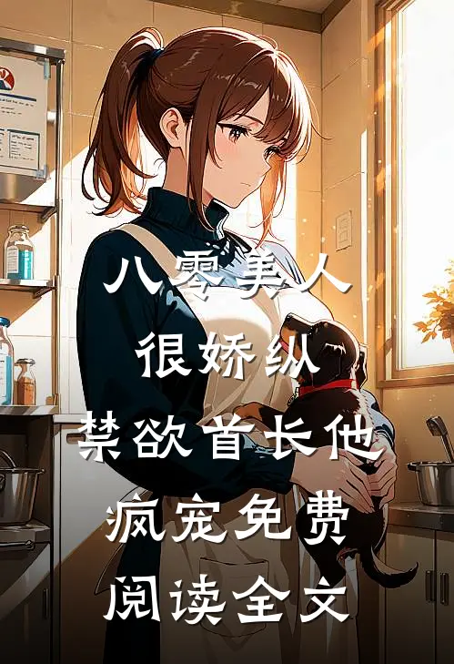 八零美人很娇纵，禁欲首长他疯宠免费阅读全文