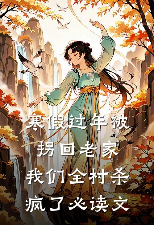 寒假过年被拐回老家，我们全村杀疯了必读文