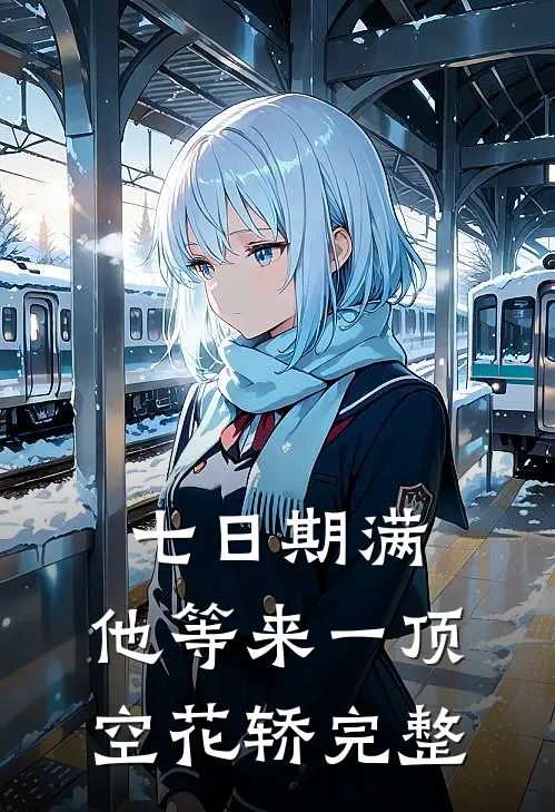 七日期满，他等来一顶空花轿完整