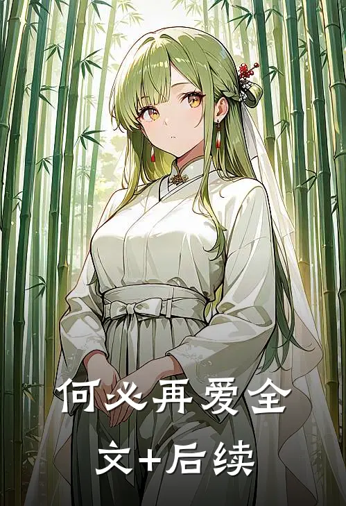 何必再爱全文+后续