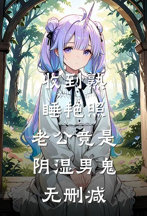 收到熟睡艳照，老公竟是阴湿男鬼无删减
