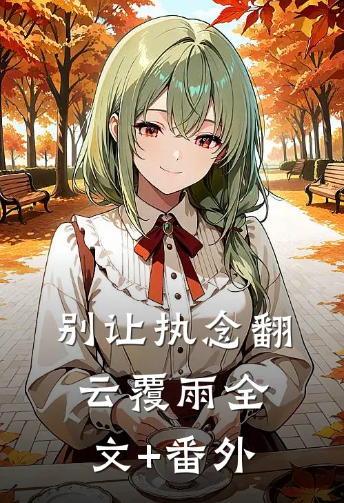 别让执念翻云覆雨全文+番外