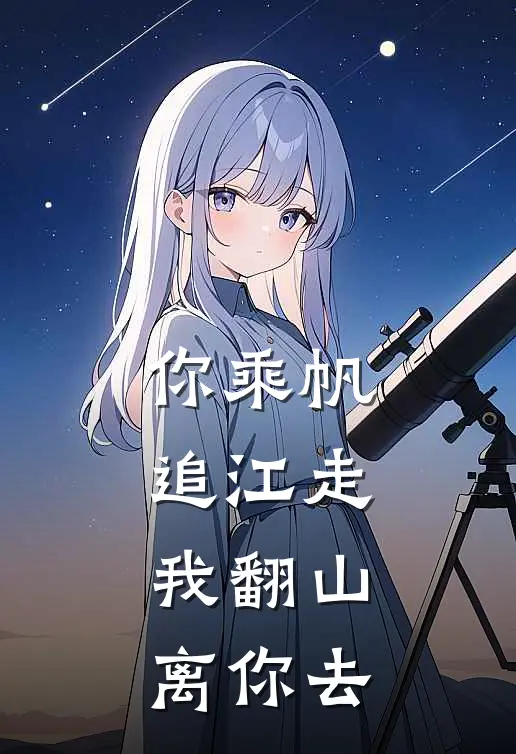 你乘帆追江走，我翻山离你去