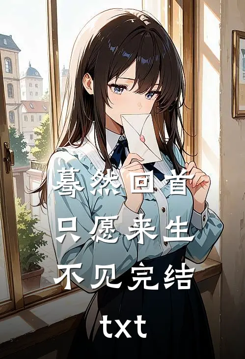 蓦然回首，只愿来生不见完结txt