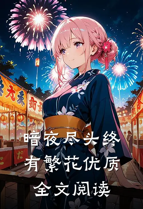 暗夜尽头终有繁花优质全文阅读