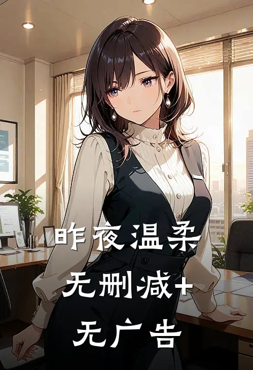 昨夜温柔无删减+无广告