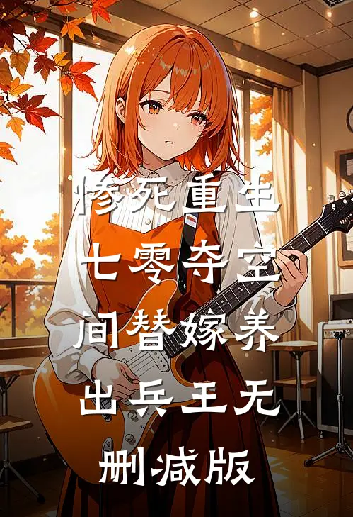 惨死重生七零夺空间替嫁养出兵王无删减版