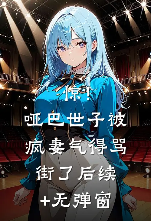 惊！哑巴世子被疯妻气得骂街了后续+无弹窗