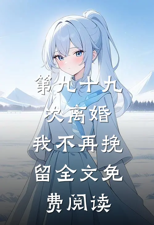 第九十九次离婚，我不再挽留全文免费阅读