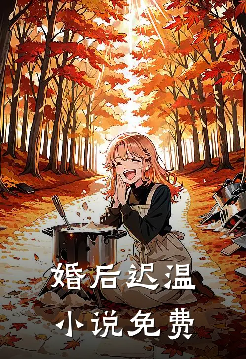 婚后迟温小说免费