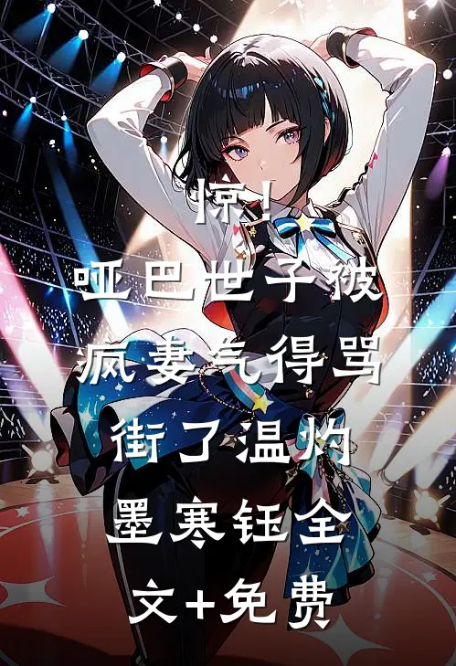 惊！哑巴世子被疯妻气得骂街了温灼墨寒钰全文+免费