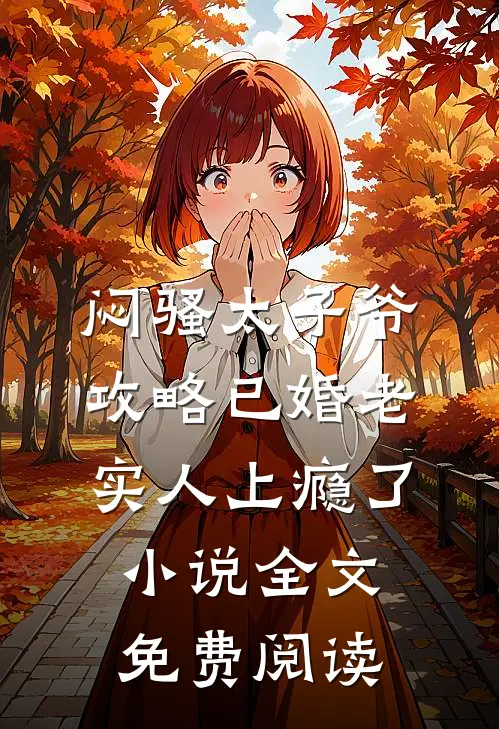 闷骚太子爷攻略已婚老实人上瘾了小说全文免费阅读