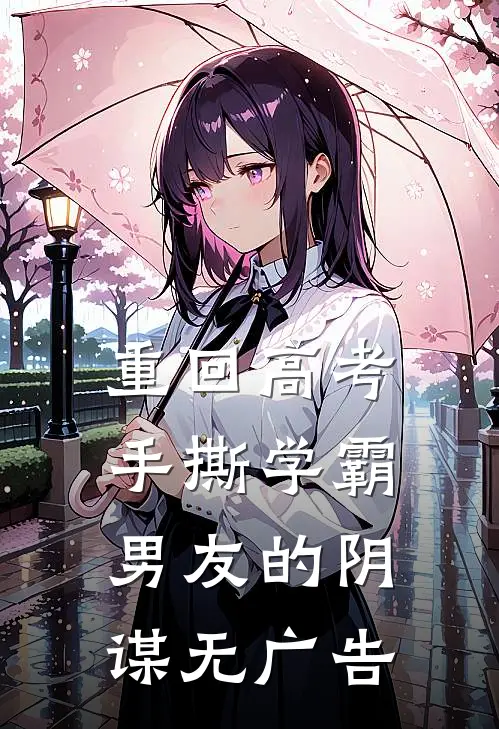 重回高考，手撕学霸男友的阴谋无广告