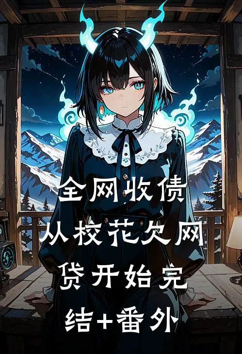 全网收债，从校花欠网贷开始完结+番外