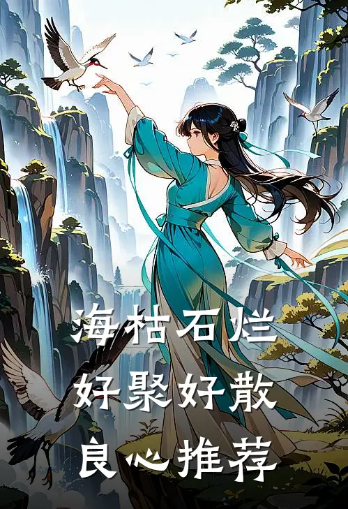 海枯石烂，好聚好散良心推荐
