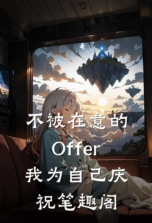 不被在意的Offer，我为自己庆祝笔趣阁