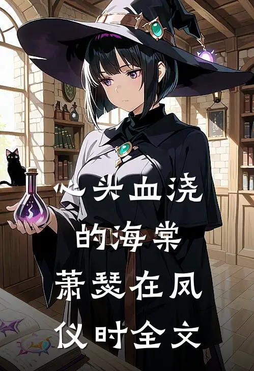 心头血浇的海棠，萧瑟在凤仪时全文