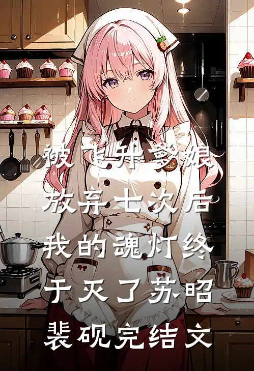 被飞升爹娘放弃七次后，我的魂灯终于灭了苏昭裴砚完结文