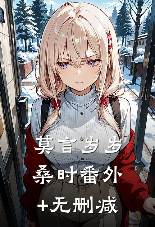 莫言岁岁桑时番外+无删减