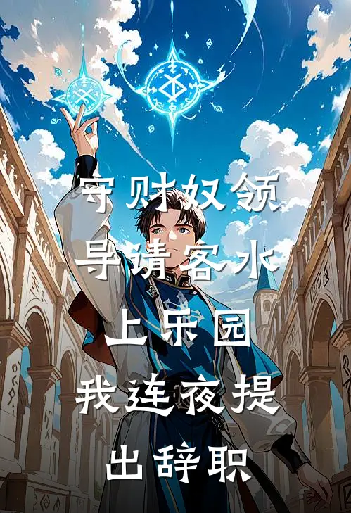 守财奴领导请客水上乐园，我连夜提出辞职