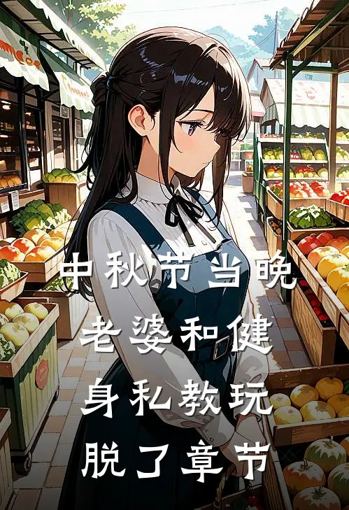 中秋节当晚，老婆和健身私教玩脱了章节
